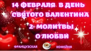 В День 💕Святого  Валентина 💕- 14 февраля - 2 молитвы о любви!