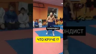 ЧТО КРУЧЕ: ТАЭКВОНДО или КИКБОКСИНГ!?