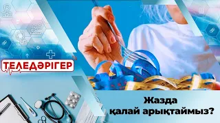 Жазда қалай арықтаймыз? І «Теледәрігер»