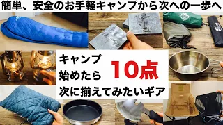 「キャンプ道具」キャンプを始めたら次に揃えたいギア10点