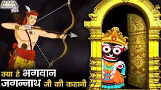 क्या है भगवान जगन्नाथ जी की कहानी | Lord Jagannath Story 2023 | भगवान श्री कृष्ण कैसे बने जगन्नाथ ❓