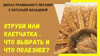 ОТРУБИ  ИЛИ  КЛЕТЧАТКА . ЧТО ПОЛЕЗНЕЕ И ЧТО ВЫБРАТЬ ?