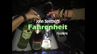 [음색깡패] John Splithoff (존스프리스오프) - Fahrenheit 가사해석 : 혼자 취해버릴거야 (한글가사/자막/Lyrics)