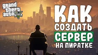 КАК СОЗДАТЬ СЕРВЕР НА ПИРАТКЕ GTA 5 | COOP MULTIPLAYER MOD