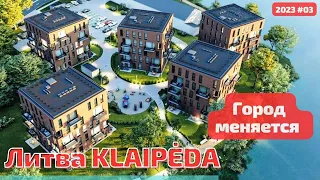 Klaipėda поменялась. Новые строительства. Литва #klaipėda