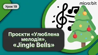 🖥️ Робототехніка Урок 19 ➤ Проєкти «Улюблена мелодія», «Jingle Bells», «Коник» Micro:bit