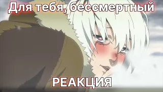 Реакция на аниме Для тебя, бессмертный 1 серия