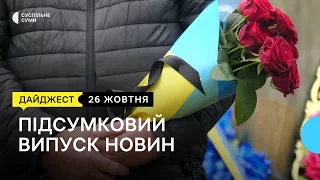 Обшуки в міськраді, прощання з бійцями, історія партизана | 26.10.2023