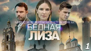 Московские тайны. Бедная Лиза - 1 серия
