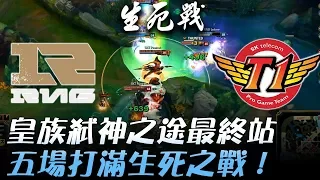 RNG vs SKT 皇族弒神之途最終站 五場打滿生死之戰！王者必須隕落？ Game5 | #小狗倒了 #哭腔 | 2017 世界大賽四強賽 精華 Highlights