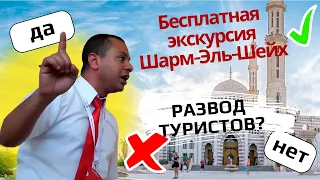 Бесплатная экскурсия по Шарм Эль Шейх | Развод или стоит ехать? Египет 2021