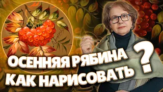 How To Paint Autumn Rowan. Oil Painting MasterClass | Как нарисовать Осеннюю Рябину. Жостово