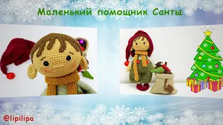 Новогодние игрушки. Готовимся и вяжем крючком к Новому году!