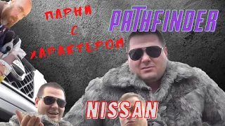 Парни с ХАРактером- НИССАН ПАЦФАЙНДЕР