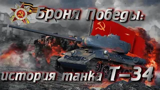 Броня Победы: история танка Т-34.