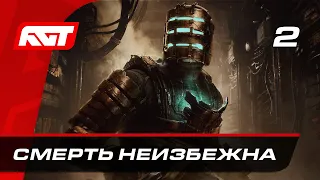 Прохождение Dead Space Remake — Часть 2: Смерть неизбежна