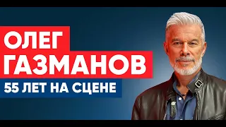 Концерт Олега Газманова "55 лет на сцене" (18.03.2024)