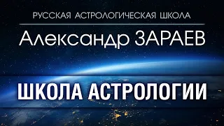 Школа АСТРОЛОГИИ Александра ЗАРАЕВА. Начало обучения. Планеты в астрологии. Солнце, Луна, Сатурн.