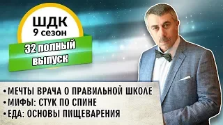 Школа доктора Комаровского - 9 сезон, 32 выпуск (полный выпуск)