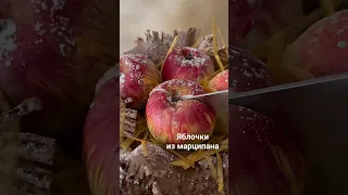 Яблочки из марципана. Десерт. #новыйгод2024