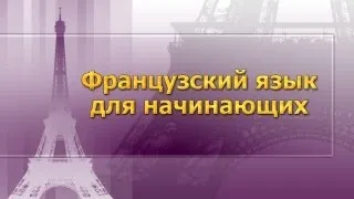 Французский язык для начинающих. Урок 1. Алфавит. Знаки транскрипции. Правила чтения