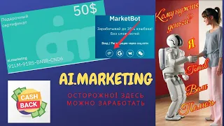 #MarketBot​ #inbnetwork #inb     ​AI Marketing МаркетБот - ОСНОВНОЕ за 4 минуты