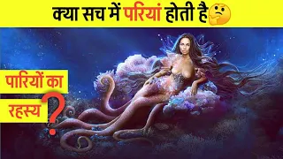 क्या सच में परियां होती हैं🤔 | Mystery of Mermaids| #shorts #youtubeshorts #facts #mermaids