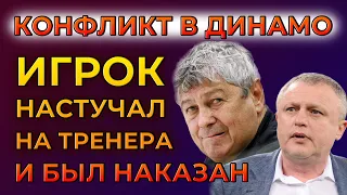 Конфликт в Динамо Киев между игроком и тренером | Новости футбола Украины