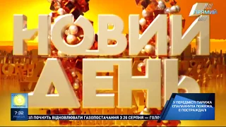 Програма НОВИЙ ДЕНЬ від 20 серпня 2018 року. Частина 2