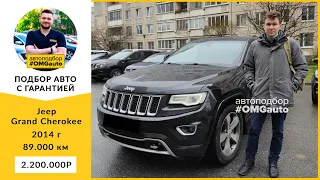 Автоподбор Jeep Grand Cherokee 2014 года от #OMGauto | Отзыв