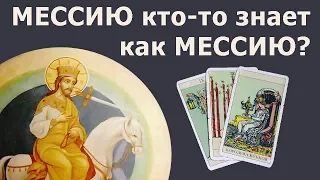 МЕССИЯ УЖЕ ИЗВЕСТНА хоть кому-то из людей, как Мессия? Гадание Таро, истории из жизни Мессии.