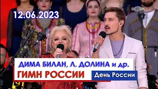 Дима Билан, О. Газманов, Л. Долина и др. - Гимн России (День России, Красная площадь, 12.06.2023)