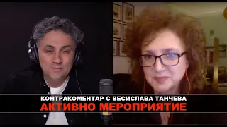 Активно мероприятие – Контракоментар с Весислава Танчева