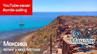 Мексика: яхтинг у морі Кортеса