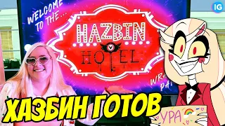 ОТЕЛЬ ХАЗБИН УЖЕ ПОЛНОСТЬЮ ГОТОВ❓ ♥ СЛИВ ТИЗЕРА ОТЕЛЯ❗ - (Отель Хазбин/Hazbin Hotel)