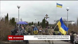 Бориспіль провів в останню путь 42-річного захисника України Сергія Пономарьова