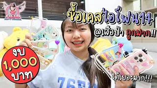 งบ 1,000 ซื้อเคสไอโฟน14 ที่เสือป่า ถูกมากๆ Field Happy Channel