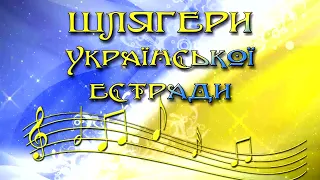 Шлягери  української  естради. Збірка українських пісень.