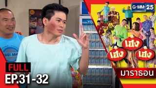 เฮง เฮง เฮง มาราธอน Ep.31 - 32 (FULL EP) | 5 มิ.ย. 67 | GMM25