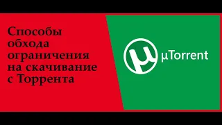 ОБХОД ОГРАНИЧЕНИЯ СКАЧИВАНИЯ ТОРРЕНТ ФАЙЛОВ