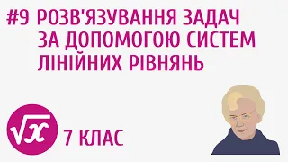 Розв’язування задач за допомогою систем лінійних рівнянь #9