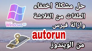 حل مشكلة اختفاء الملفات من علي الفلاشة وازالة  AUTORUN من الويندوز