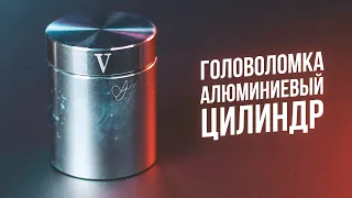 Головоломка Алюминиевый Цилиндр