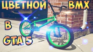 КАК КУПИТЬ ЦВЕТНОЙ BMX В GTA 5 ?!