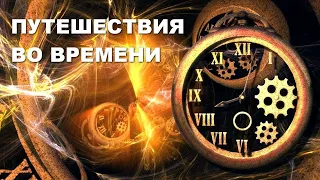 Существует машина времени! ПУТЕШЕСТВИЯ ВО ВРЕМЕНИ. Тайны мира. Космос. Документальные фильмы