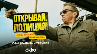 Сериал «Открывай, полиция!» | Трейлер