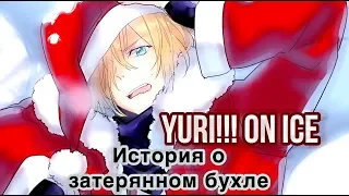 Yuri!!! On Ice: НОВОГОДНЯЯ ИСТОРИЯ О ЗАТЕРЯННОМ БУХЛЕ [Время Охурмительных Историй]