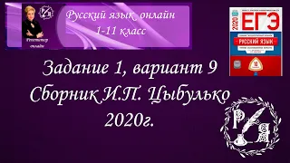 Как выполнить 1 задание ЕГЭ по русскому языку. Разбор 1 задания  9 варианта сборника Цыбулько 2020.