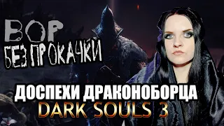 Dark Souls 3 прохождение #11. Вор БЕЗ ПРОКАЧКИ (не SL1 , но SL5 ) Доспехи Драконоборца