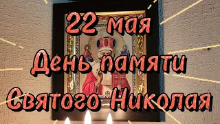 С Днем Святого Николая 22 мая Никола летний Красивая поздравительная открытка.